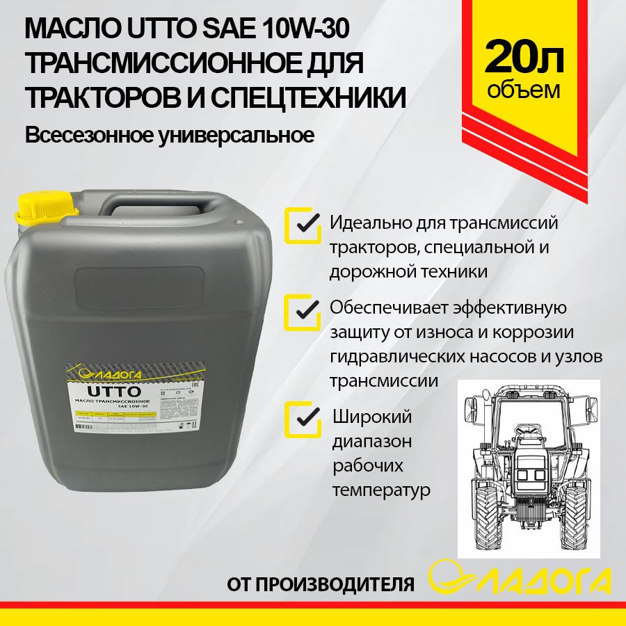 Трансмиссионное масло Ладога UTTO 10W-30 20л #1