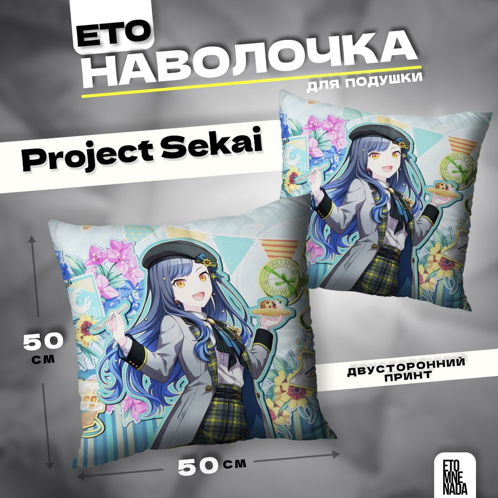 Наволочка декоративная 50х50 Project Sekai Shiraishi An #1