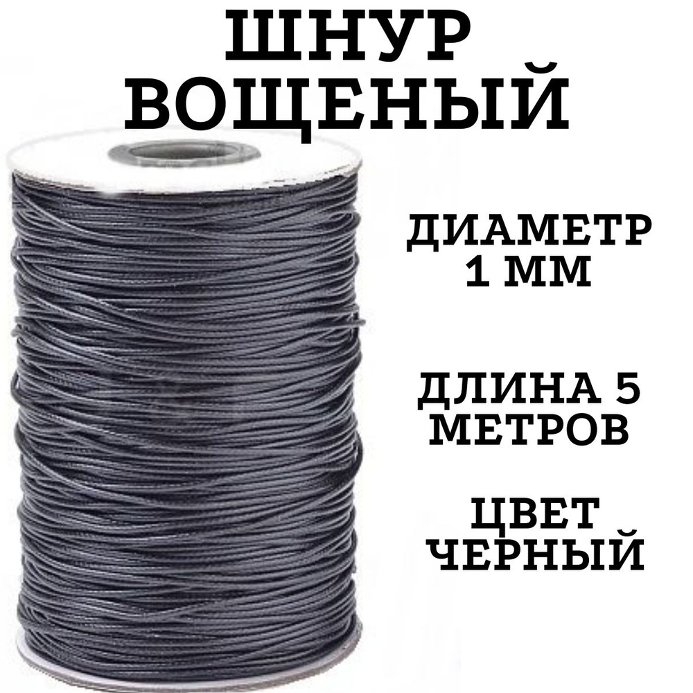 Нить для рукоделия, шнур вощеный, шнур для плетения браслетов, 5 м, толщина 1мм  #1