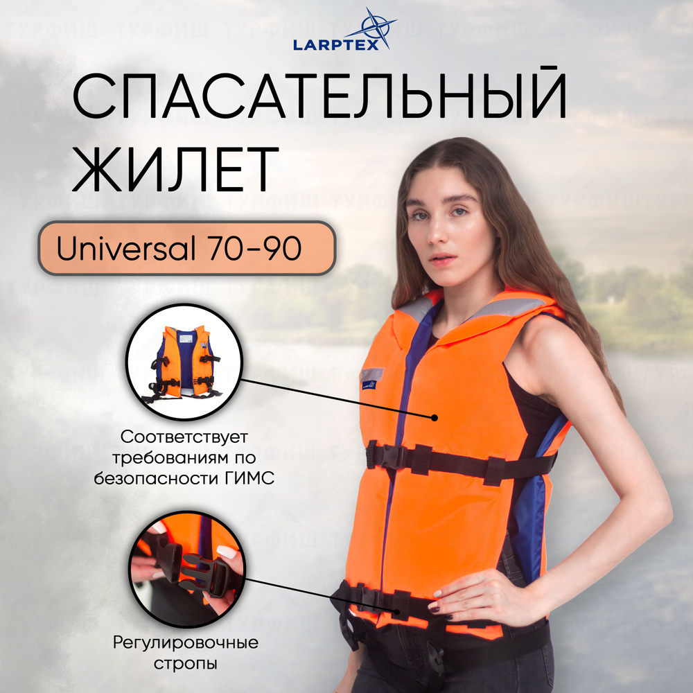 Жилет спасательный Larptex Universal 70-90 кг #1