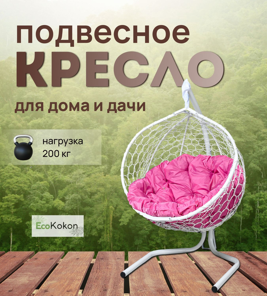 EcoKokon Подвесное кресло садовое 102х105х175см #1