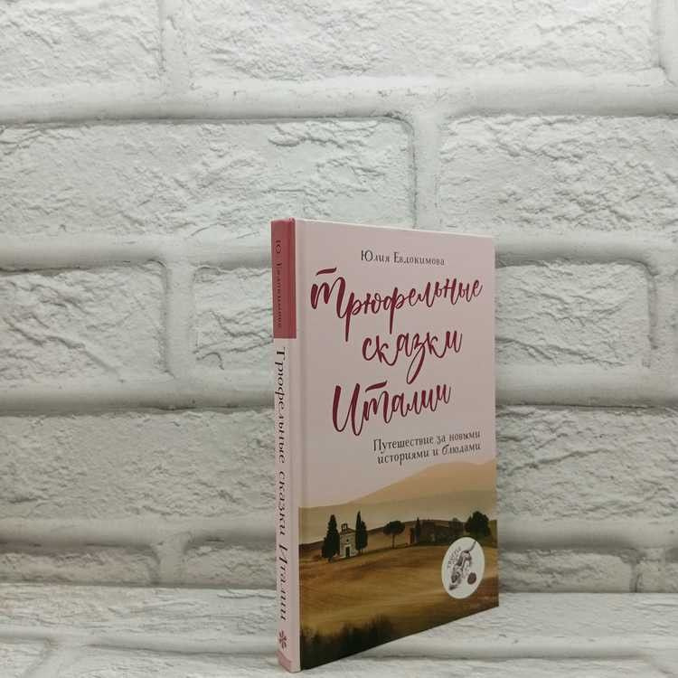 Трюфельные сказки Италии. Путешествие за новыми историями и блюдами, Евдокимова Юлия, Эксмо, 2022г., #1