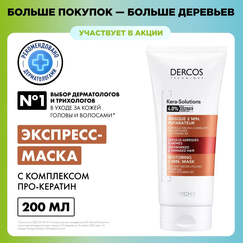 Vichy Dercos Kera-Solutions Pro-Keratin Увлажняющая экспресс-маска для  волос с кератином, винной AHA-кислотой, пантенолом и кокосовым маслом, 200  мл