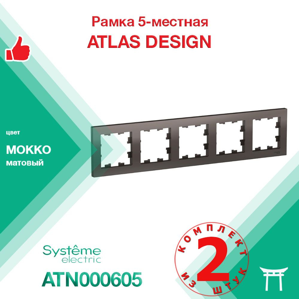 КОМПЛЕКТ 2 шт - Рамка 5-местная Systeme Electric Atlas Design Мокко ATN000605  #1