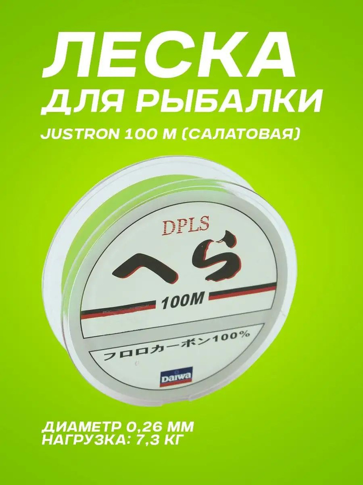 Леска для рыбалки Justron 100 м салатовая (0,26 мм)/Леска рыболовная монофильная мононить  #1