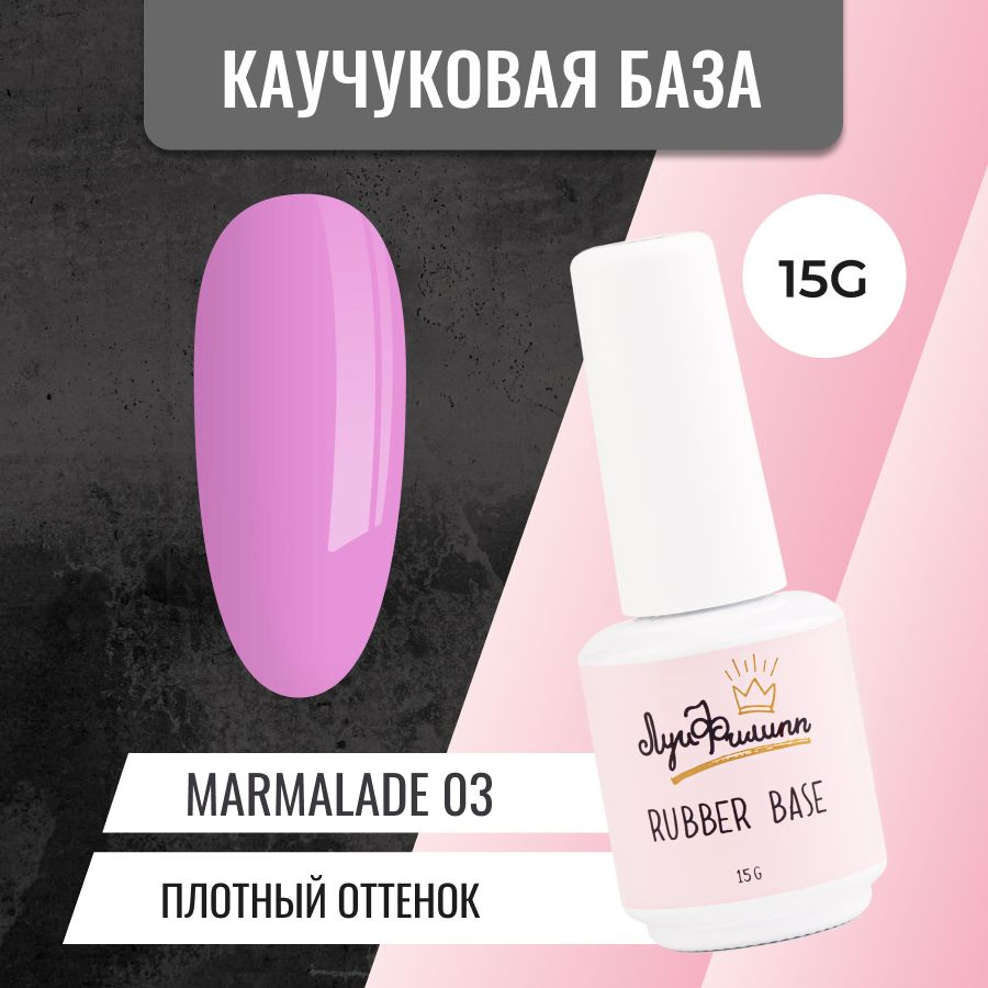 Луи Филипп камуфлирующая цветная база для ногтей Rubber Base Marmalade № 03, 15g  #1