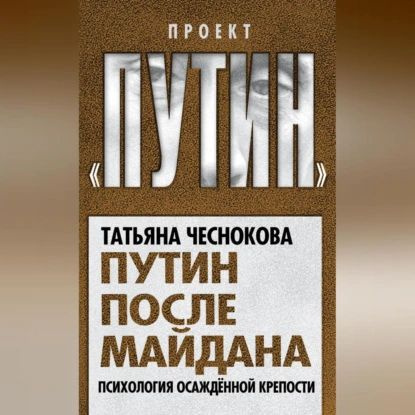 Путин после майдана. Психология осажденной крепости | Чеснокова Татьяна Анатольевна | Электронная аудиокнига #1