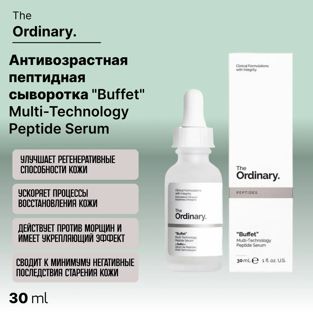 Антивозрастная пептидная сыворотка The-Ordinary Buffet/Multi-Peptide + HA Serum способствует синтезу #1