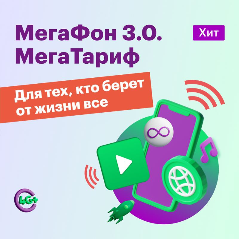 Мегатариф Без Переплат Мегафон Стоимость