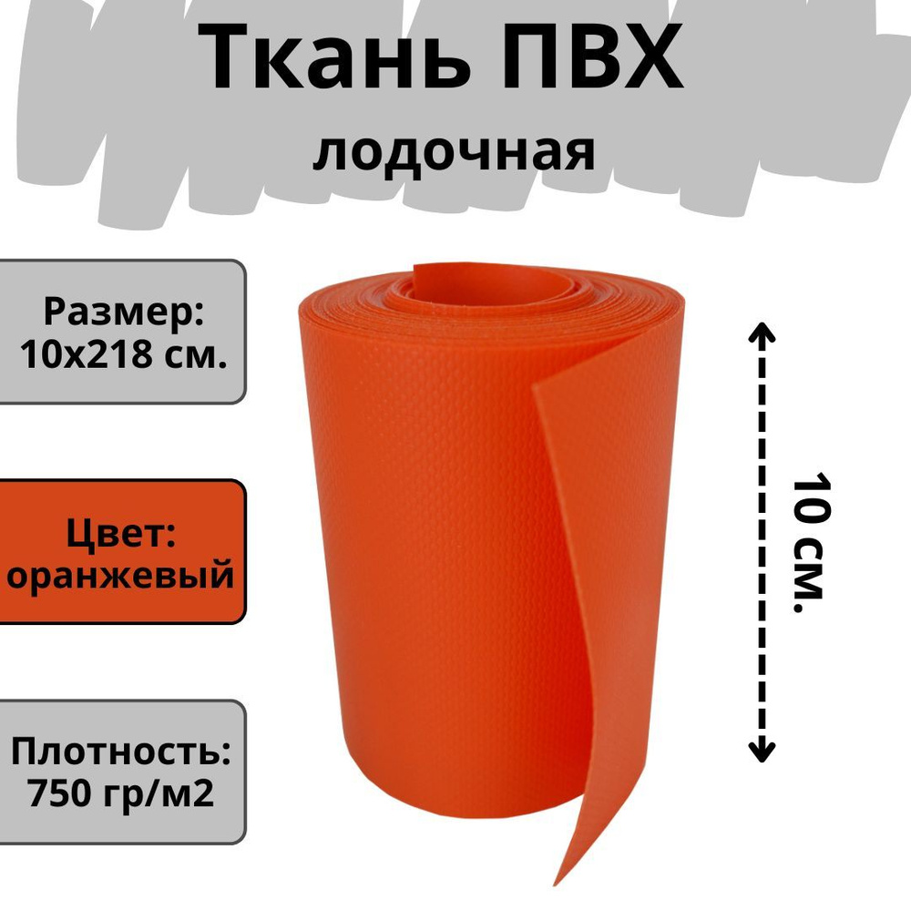 ПВХ ткань для лодки. Лента ПВХ для ремонта лодок, матраса, бассейна и других изделий из ПВХ. Цвет оранжевый. #1