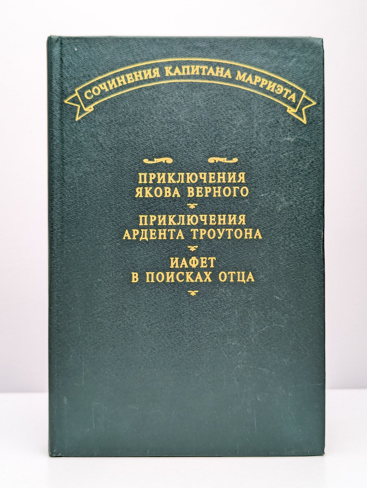 Приключения Якова Верного. Приключения Ардента Троутона | Марриэт Фредерик  #1