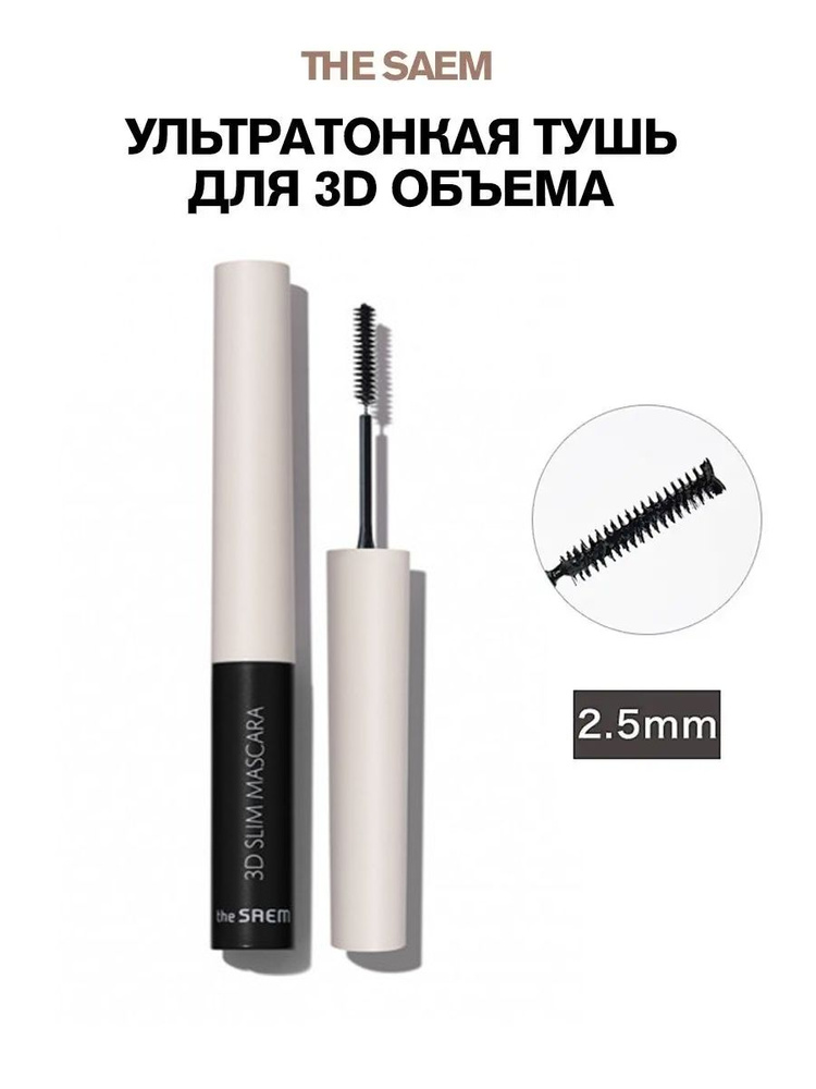 Черная тушь для ресниц, ультратонкая для 3D-объема 3D Slim Mascara  #1