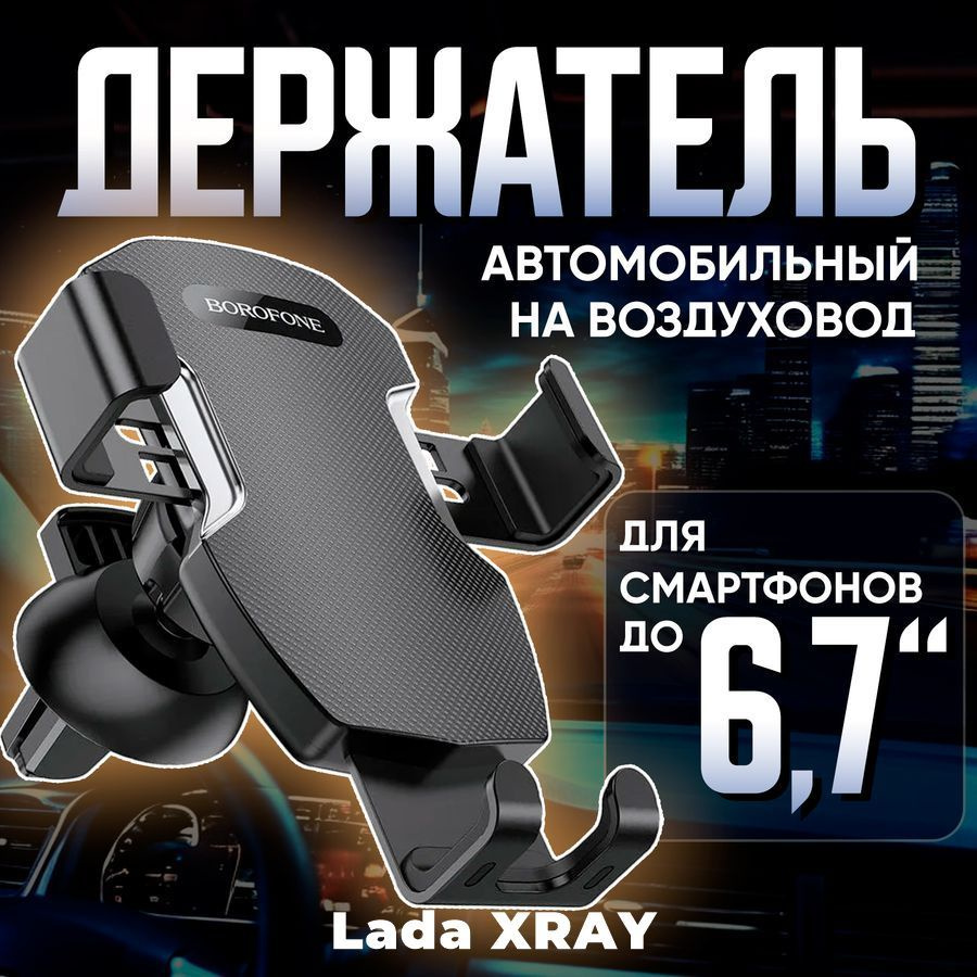 Держатель для телефона автомобильный в машину Lada XRAY (ВАЗ Иксрэй) / Автомобильный держатель телефона #1