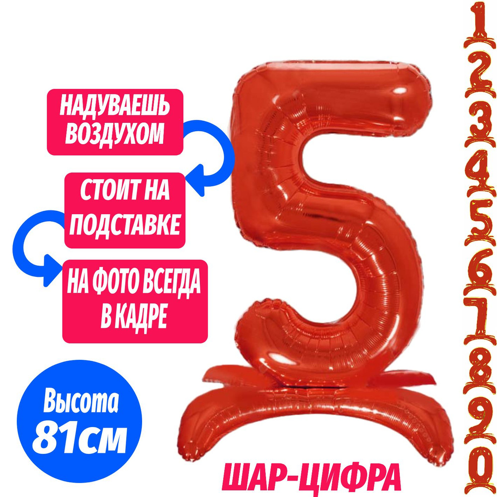 Шар цифра 5 на подставке, красный 81 см #1