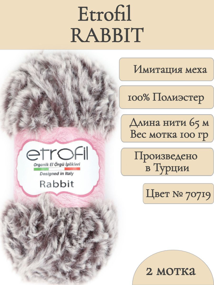 Пряжа-имитация меха Rabbit Etrofil , цвет 70719 (2 мотка) #1