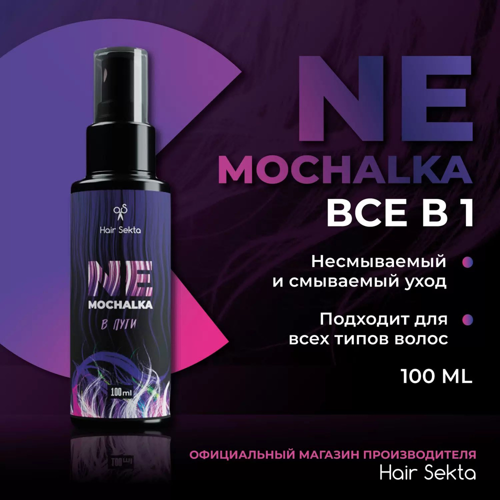 Несмываемый уход для волос Nemochalka 100 мл - купить с доставкой по ...