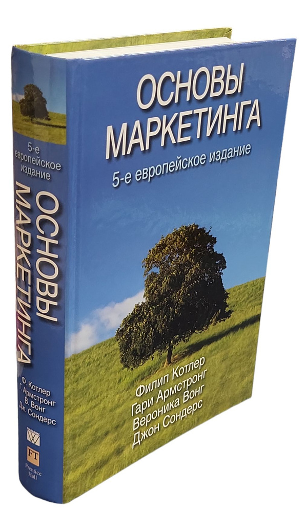 Основы маркетинга. Пятое европейское издание | Котлер Филип, Армстронг ...