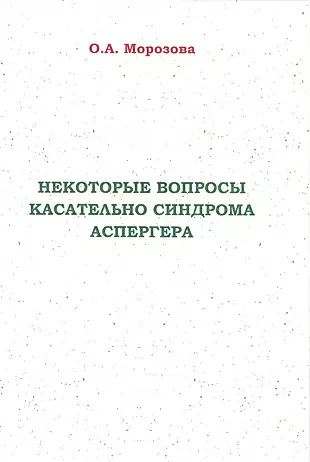 Некоторые вопросы касательно синдрома Аспергера #1