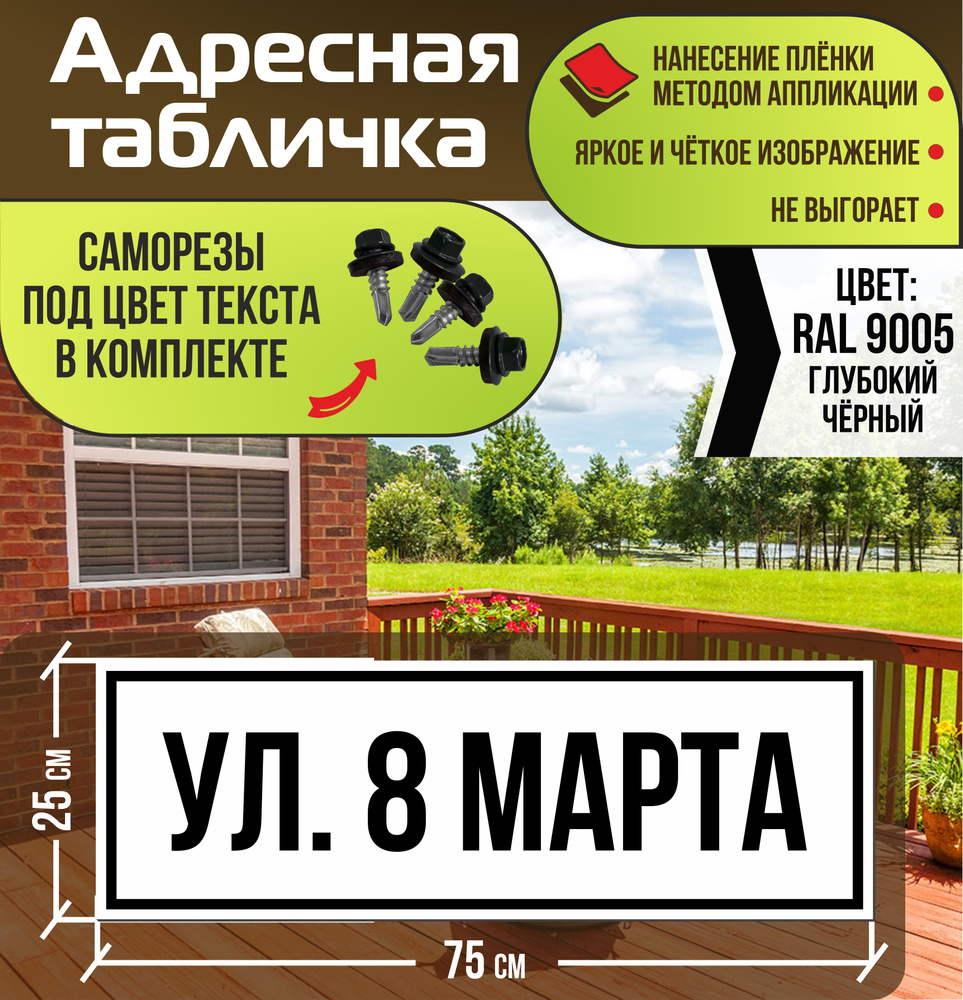 Адресная табличка на дом улица 8 Марта RAL 9005 черная #1