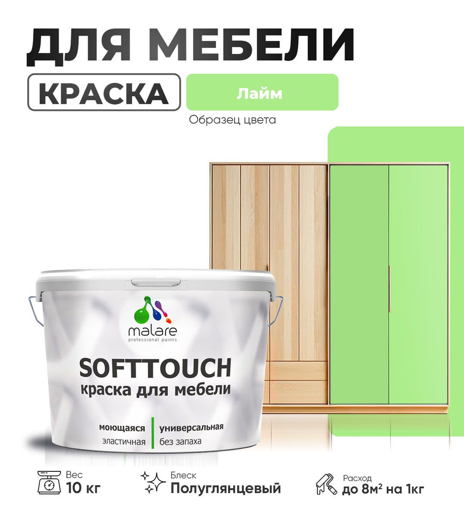 Акриловая краска для мебели Malare SoftTouch (серия "Пастельные тона") для кухонных фасадов из дерева #1