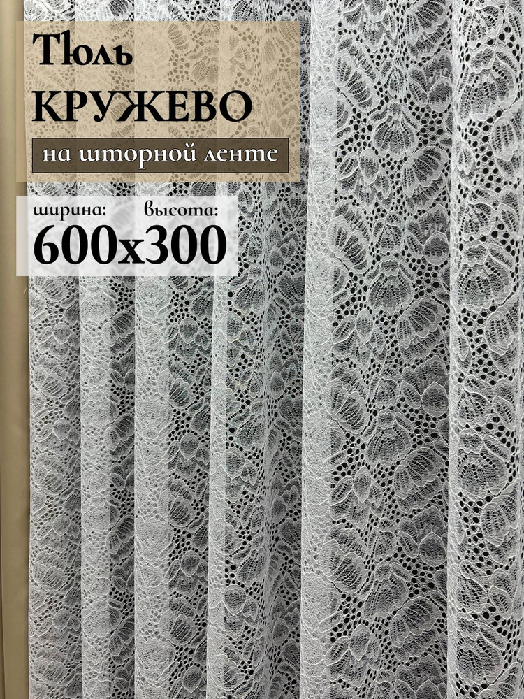 GERGER Тюль высота 300 см, ширина 600 см, крепление - Лента, Белый  #1