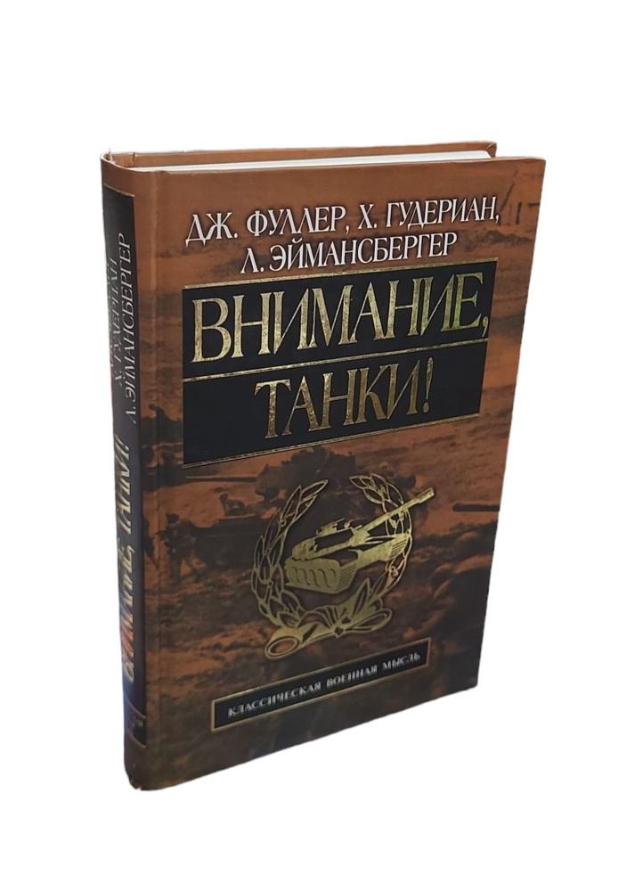 Внимание, танки! Операции механизированных сил; Противотанковая оборона; Механизированные войска | Фуллер #1