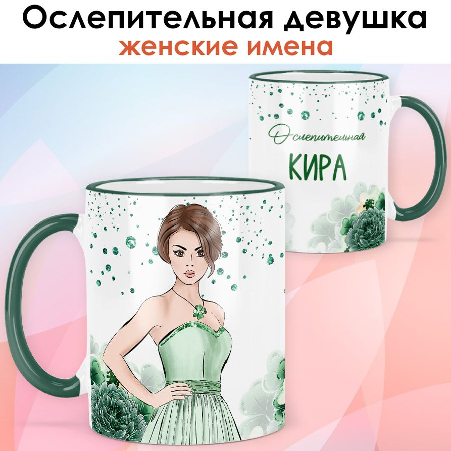 print LOOK / Кружка Кира "Ослепительная девушка" подарок с именем женщине, девушке / зелёная ручка и #1