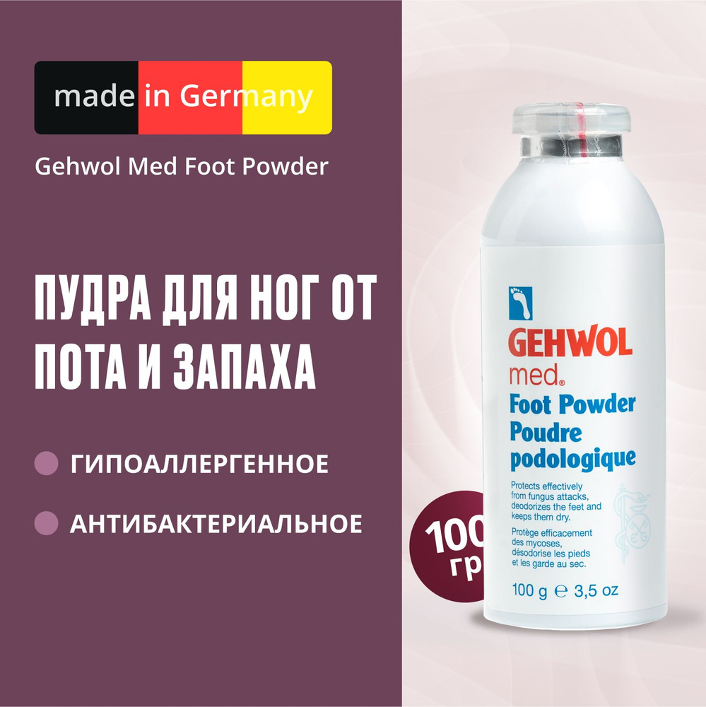 Пудра для ног от пота и запаха,противогрибковое средство, Gehwol Med Foot  Powder, 100г