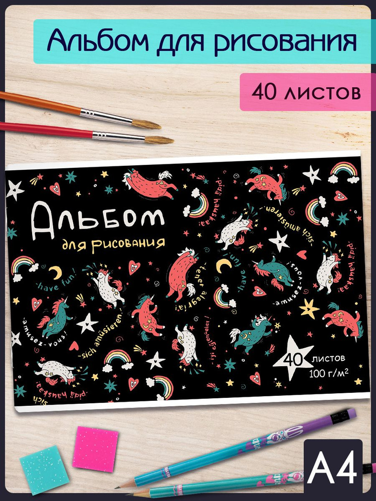 Альбом для рисования А4 40л в мягком переплёте (2 скобы) #1