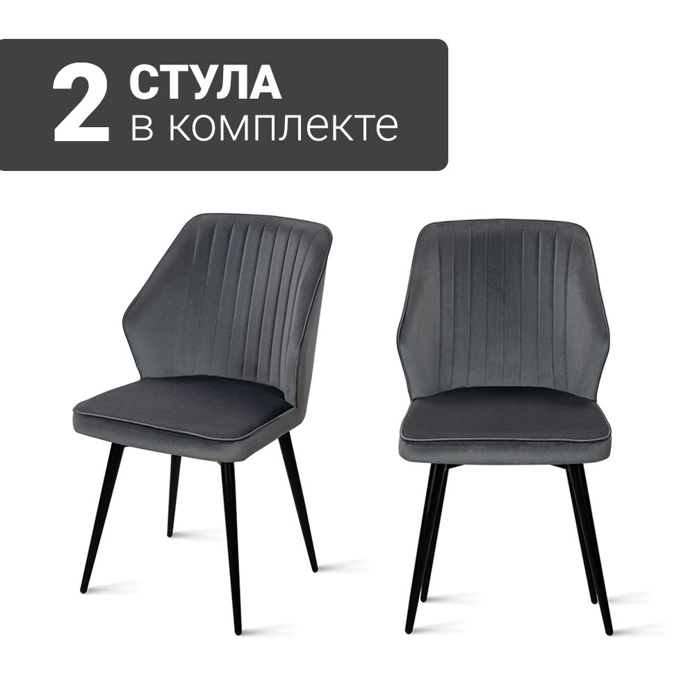 Стул B141-m DARK GREY VL18 BK (2 шт.) с поворотным механизмом для кухни, велюр темно-серый, черные ножки, #1