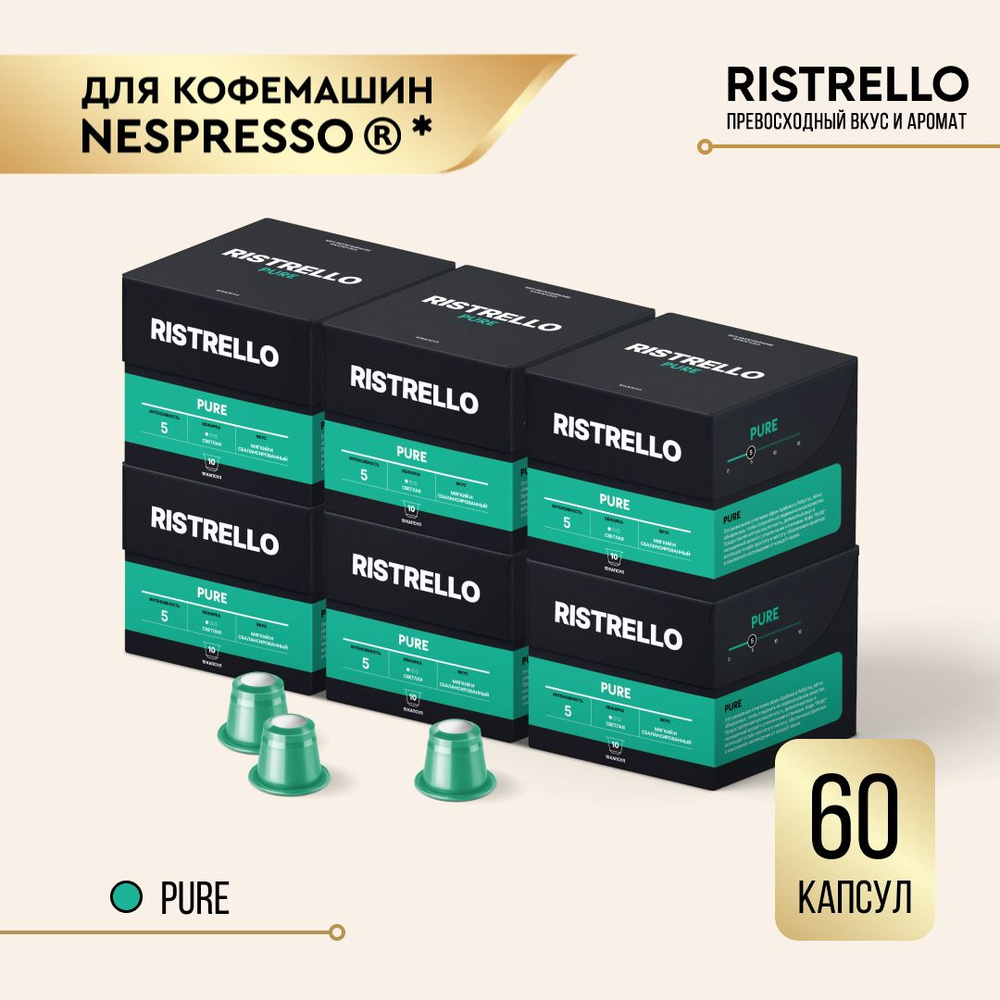 Кофе в капсулах Ristrello Pure для кофемашины Nespresso Арабика Робуста светлой обжарки 6 упаковок 60 #1