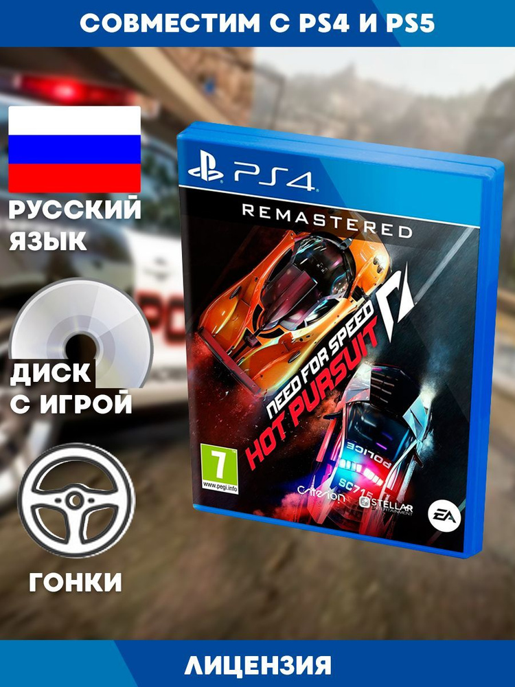 Игра Need for Speed: Hot Pursuit Remastered (PlayStation 4, Русская ...