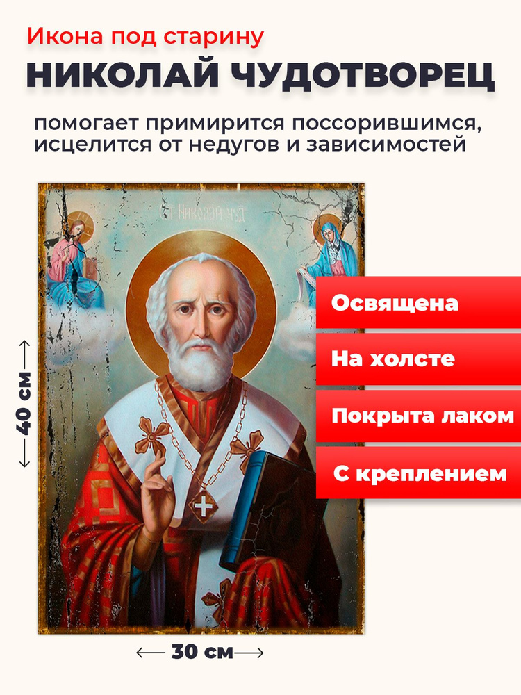 Освященная икона под старину на холсте "Святитель Николай Чудотворец", 30*40 см  #1