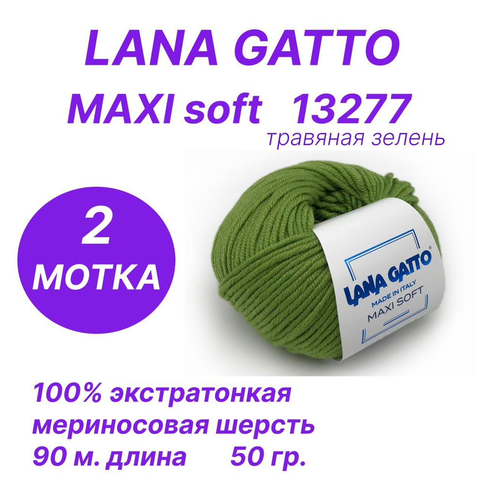 Пряжа для вязания Lana Gatto Maxi Soft (Лана Гатто - Макси софт ),комплект 2 шт  #1