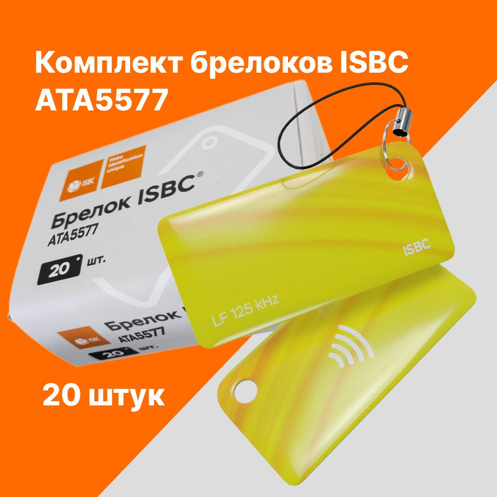 RFID-брелок ISBC ATA5577 Волна; Желтый, 20 шт., арт. 121-53154 #1