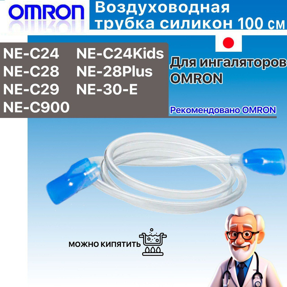 Воздуховодная трубка (силиконовая) к ингаляторам OMRON 100 см  #1