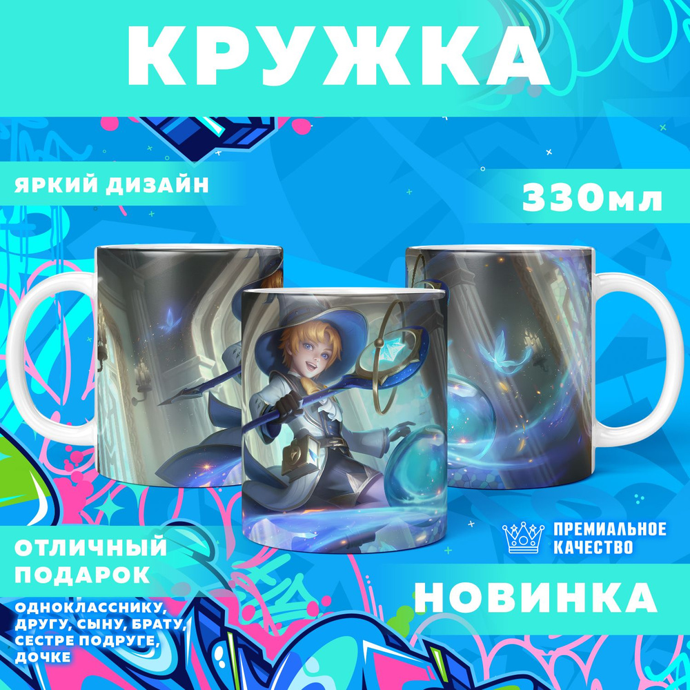Кружка "Mobile Legends: Bang Bang / Мобайл Легенд", 330 мл, 1 шт #1