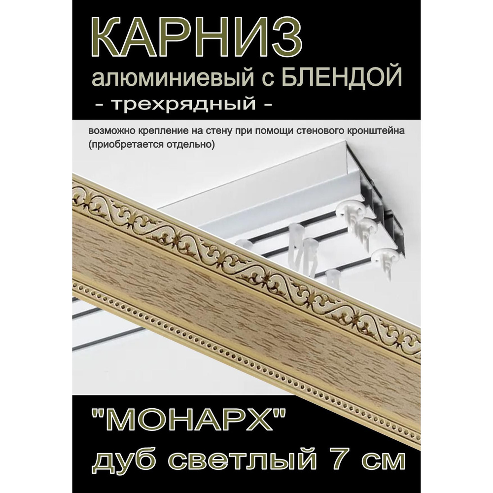 Багетный карниз алюминиевый 3-х рядный Белый с блендой "Монарх" дуб светлый 300 см  #1