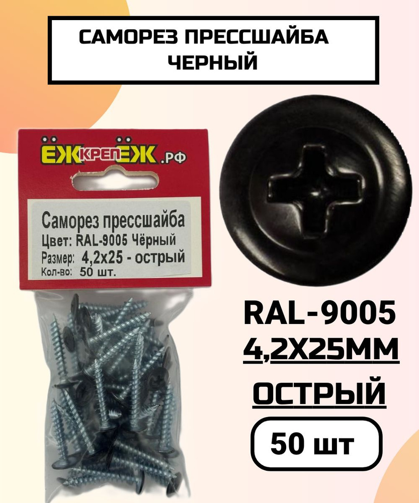 Саморезы прессшайба 4,2х25 мм острый Черный RAL-9005 (50 шт) ЁЖкрепЁЖ.  #1