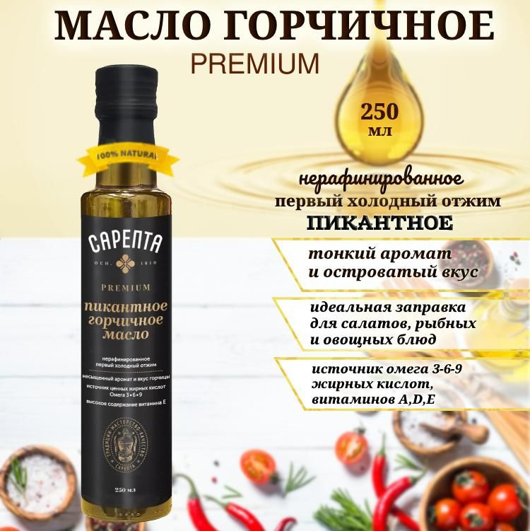 Горчичное масло Сарепта, Пикантное, нерафинированное, холодного отжима, натуральное, бутылка стекло, #1