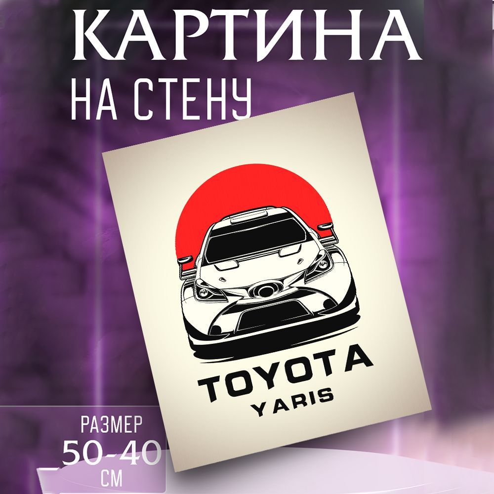 Картина на стену Toyota Yaris #1