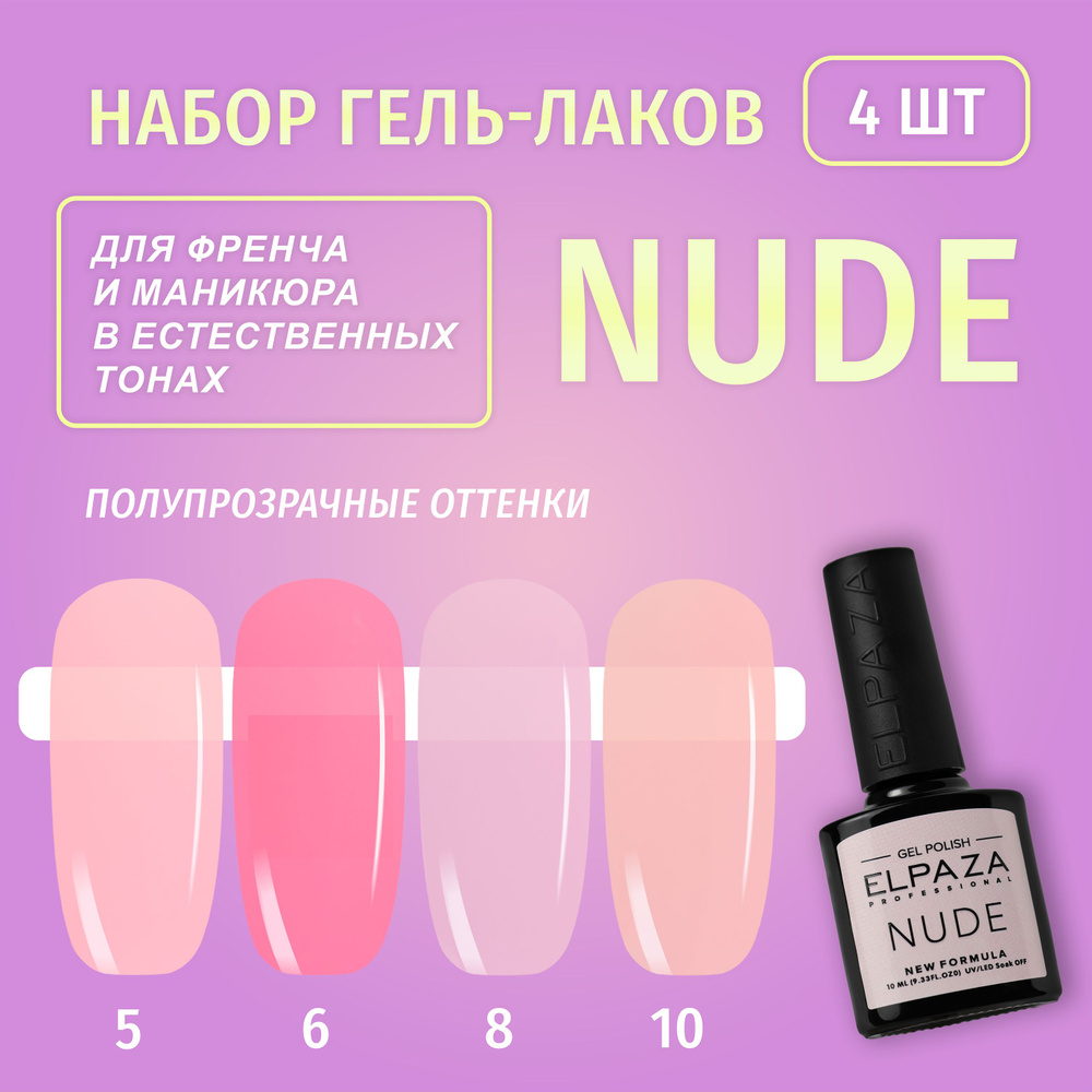 NUDE ELPAZA НАБОР 4шт (воздушный нюдовый, королевский розовый, пепельный беж, абрикосовый мед)  #1