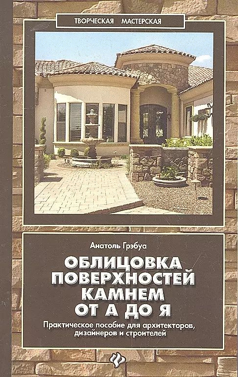 Облицовка поверхностей камнем от А до Я: практическое пособие для архитекторов, дизайнеров и строителей #1