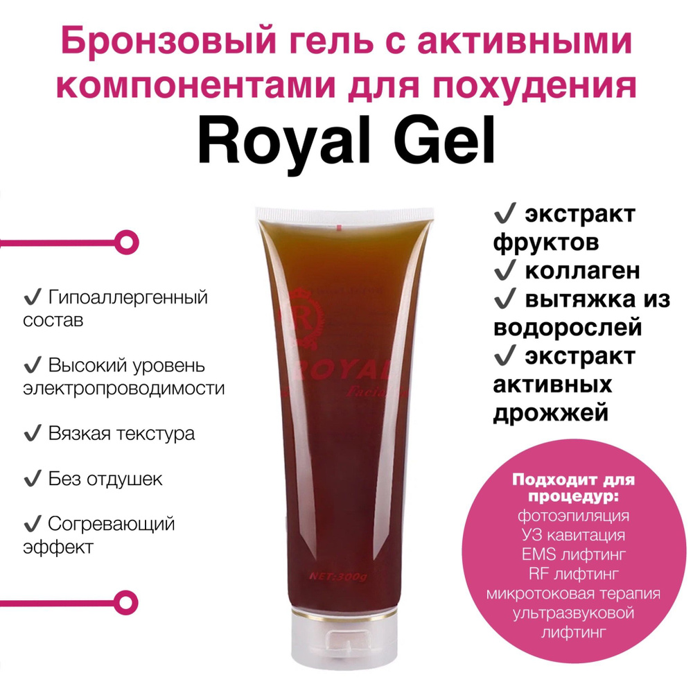 Бронзовый гель Royal Gel с для похудения (антицеллюлитный с прогревающим эффектом)  #1