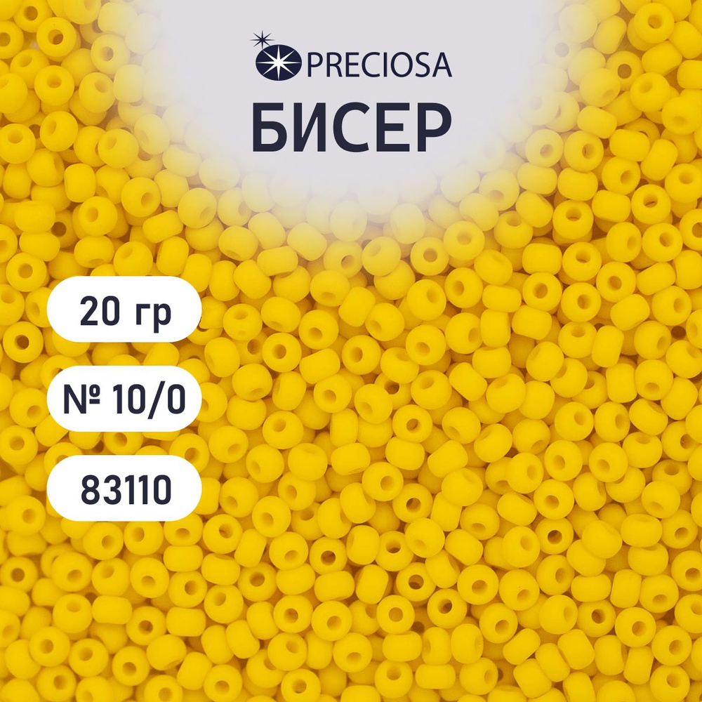 Бисер Preciosa непрозрачный матовый 10/0, 20 гр, цвет № 83110, бисер чешский для рукоделия плетения вышивания #1