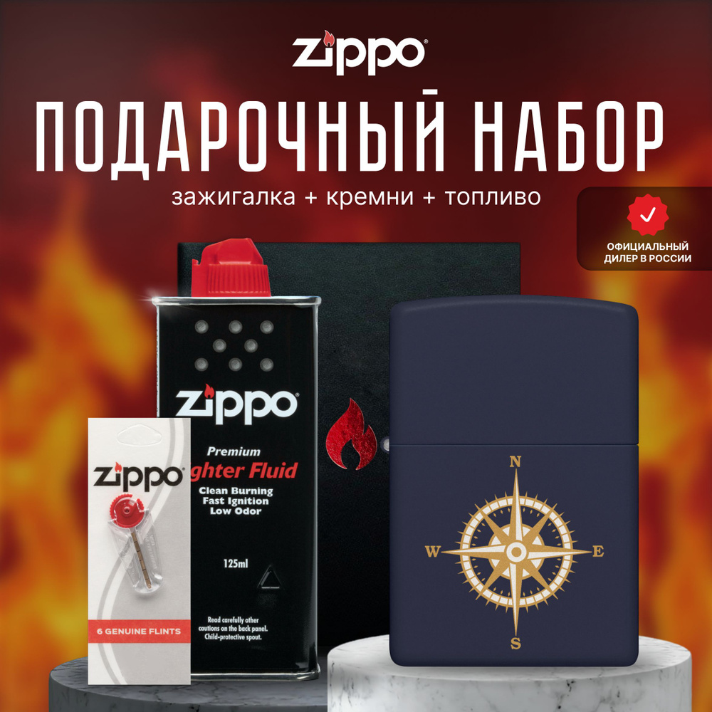 Зажигалка ZIPPO Подарочный набор ( Зажигалка бензиновая Zippo 29918 + Кремни + Топливо 125 мл )  #1