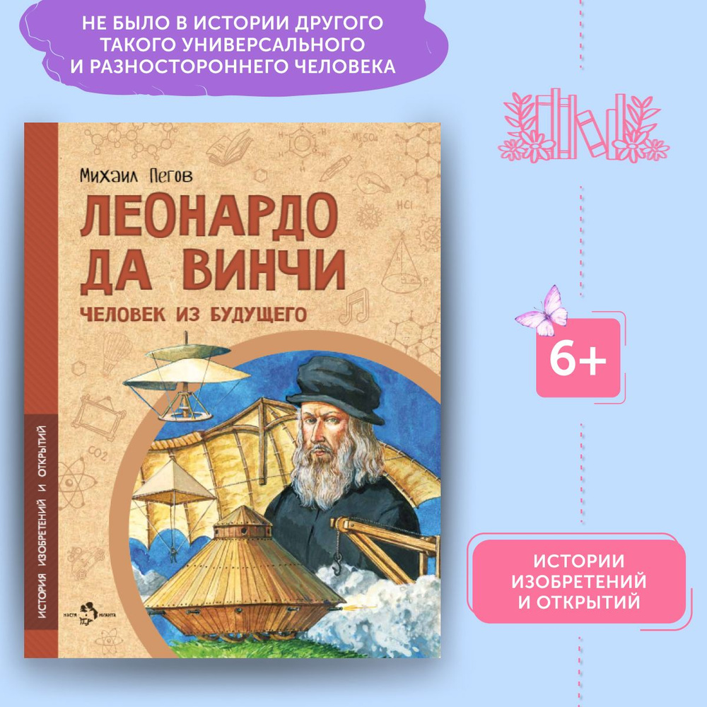 Книга для детей Леонардо да Винчи | Пегов Михаил #1