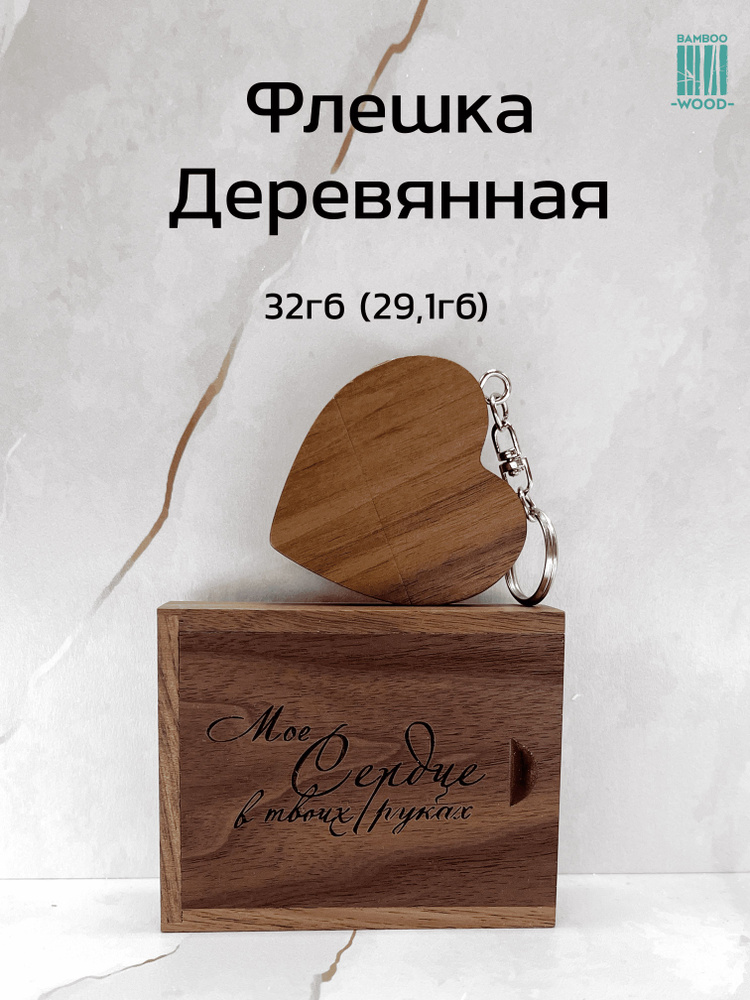 BambooWood USB-флеш-накопитель Сердце гравировка 32 ГБ, коричнево-красный, шоколадный  #1