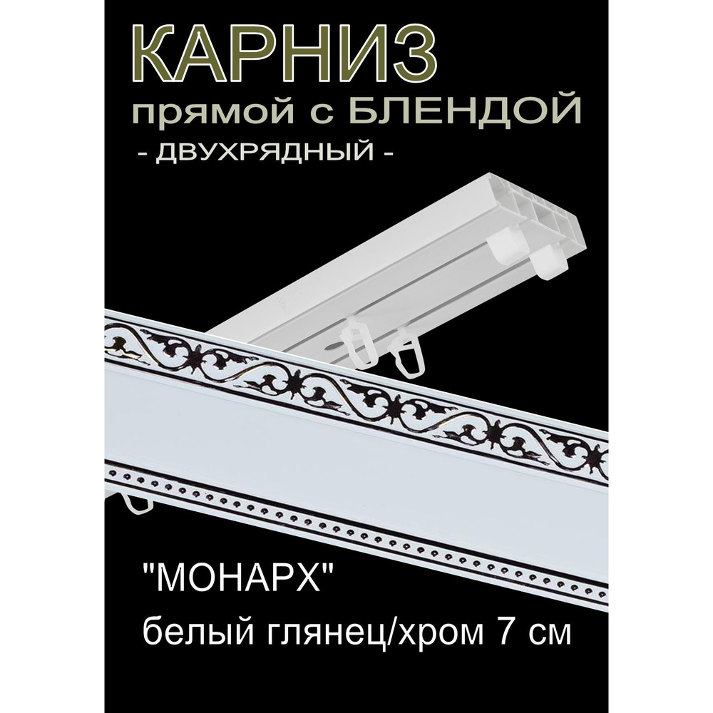 Багетный карниз ПВХ прямой, 2-х рядный, 360 см, "Монарх", белый глянец с хромом 7см  #1