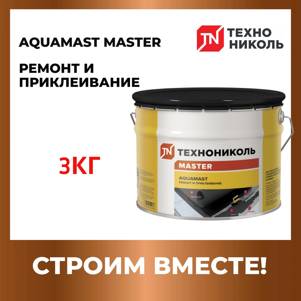 Мастика для ремонта AquaMast ТехноНИКОЛЬ, 3 КГ #1